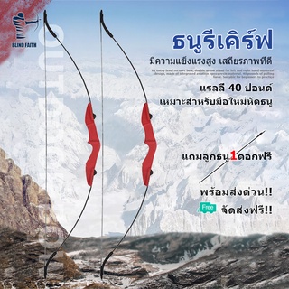 ภาพหน้าปกสินค้าธนู ธนูรีเคิร์ฟ Recurve Bows แถมลูกธนู1ดอกฟรี ธนูสำหรับผู้ใหญ่ Takedown Bow ธนูล่าสัตว์​ นำเข้า ที่เกี่ยวข้อง