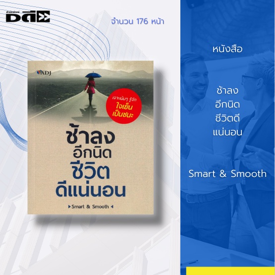 หนังสือ-ช้าลงอีกนิด-ชีวิตดีแน่นอน-การพัฒนาตนเอง-แรงบันดาลใจ-ความสำเร็จในชีวิต-การดำเนินชีวิต-การเลือกเส้นทางของชีวิต