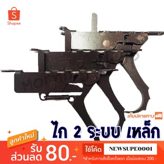 สินค้า ไกปืนยิงปลา 2 ระบบ แบบเหล็ก มีหู ❤️  ใช้โค๊ด NEWSUPE0001 ลดเพิ่ม 80 ฿  ( ขั้นต่ำ 200฿ ) ❤️