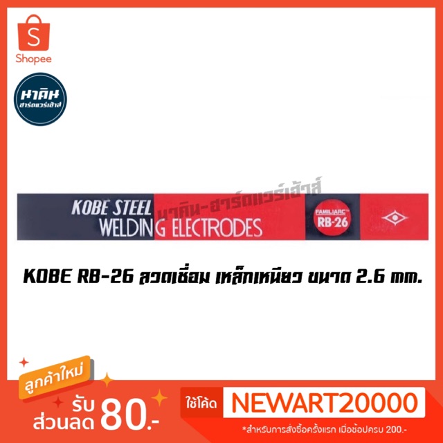 ลวดเชื่อม-kobe-rb-26-เหล็กเหนียว-ขนาด-2-6-mm-ราคาต่อห่อ