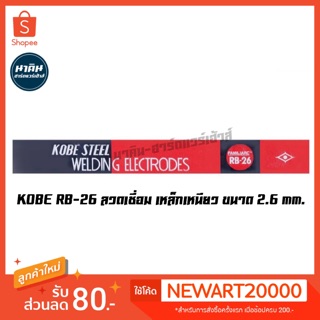 ลวดเชื่อม KOBE RB-26  เหล็กเหนียว ขนาด 2.6 mm. ราคาต่อห่อ