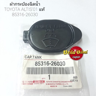 ฝากระป๋องฉีดน้ำTOYOTA ALTIS01 แท้ #85316-26030