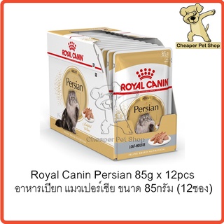 [Cheaper] [โหล] Royal Canin Persian 85g โรยัลคานิน อาหารเปียกแมว เปอร์เซีย ขนาด 85 กรัม (12ซอง)