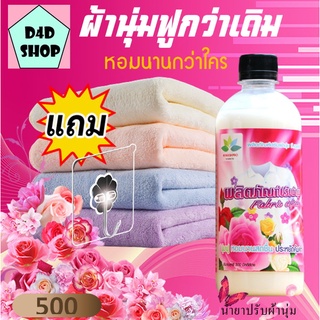 น้ำยาปรับผ้านุ่ม 500ml แถม ตะขอติดผนัง Fabric softener น้ำยาปรับผ้า น้ำยาปรับนุ่ม