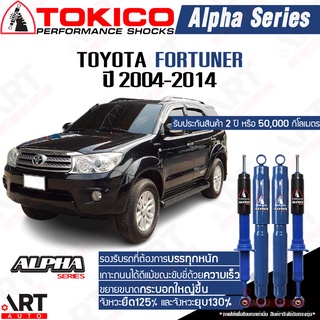 Tokico alpha โช๊คอัพ Toyota fortuner โตโยต้า ฟอร์จูนเนอร์ ปี 2004-2014 (นุ่มหนึบเกาะถนน)