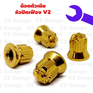 น๊อตตัวเมียหัวปิดเฟือง V2 เบอร์ 10-19 สีเลส,ทอง,นํ้าเงิน