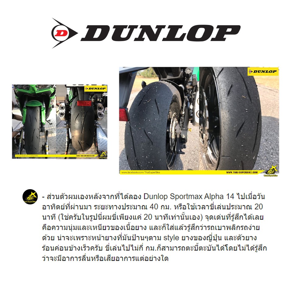 dunlop-alpha14-ยาง-sport-กึ่งสนาม-made-in-japan-ยางมอเตอร์ไซค์-bigbike
