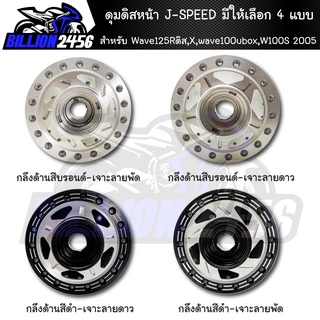 ดุมหน้า, ดุมดิสหน้าWave125Rดิส,เวฟ125X,wave100ubox,W100S 2005,ดุมดิสหน้าเวฟ125R มีให้เลือก 4 แบบ J-SPEED