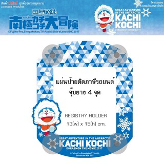 DORAEMON โดราเอม่อน KASHI KOSHI ป้ายภาษีรถยนต์ หรือ จุ๊บ พรบ. 1 ชิ้น ลายโดราเอม่อน 13(w) x 15(h) cm. งานลิขสิทธิ์แท้