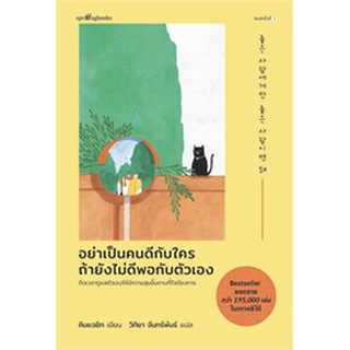 อย่าเป็นคนดีกับใคร ถ้ายังไม่ดีพอกับตัวฯ / คิมแจซิก (Kim Jae Sik) / หนังสือใหม่ KA1