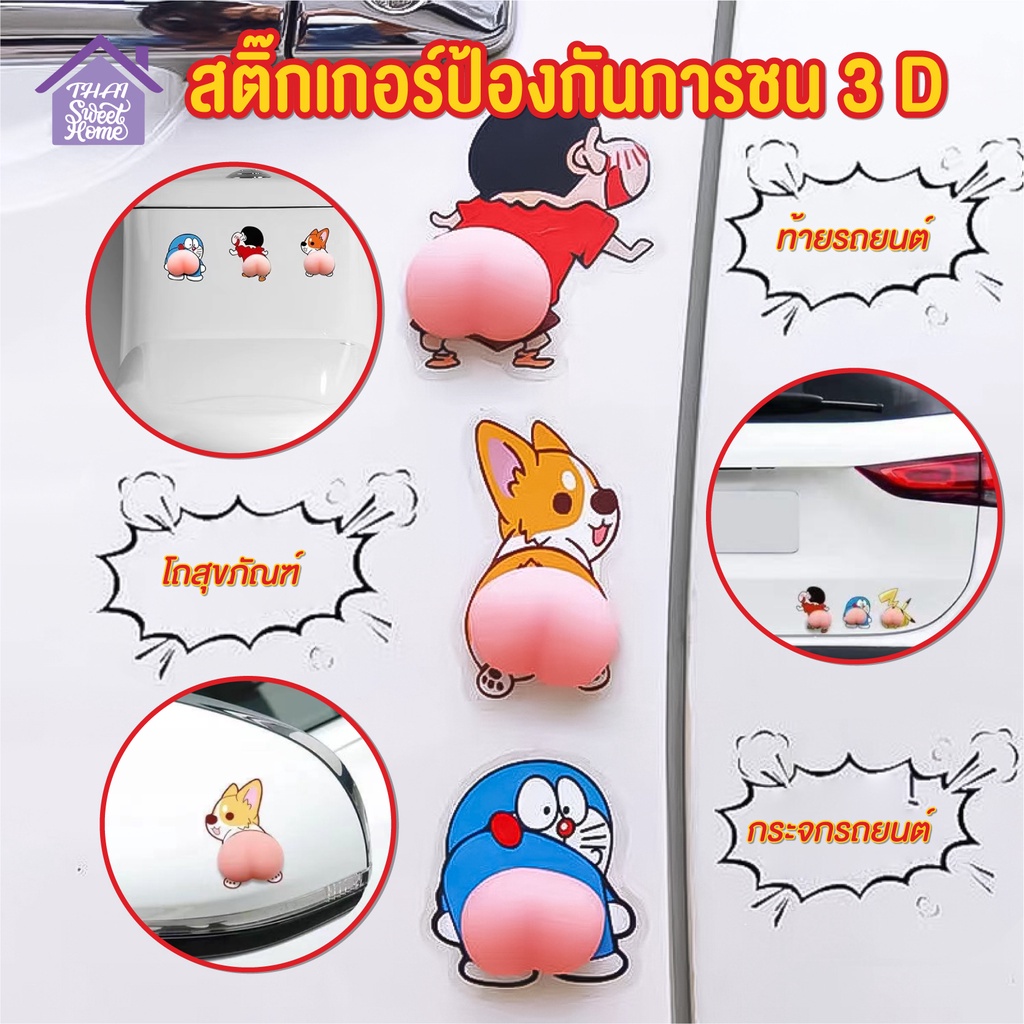 ราคาและรีวิวพร้อมส่งthaisweet/ สติ๊กเกอร์กันชน3D สติกเกอร์ก้นการ์ตูน กันกระแทก ติดประตู ติดตู้ ติดฝาชักโครก ติดโทรศัพท์