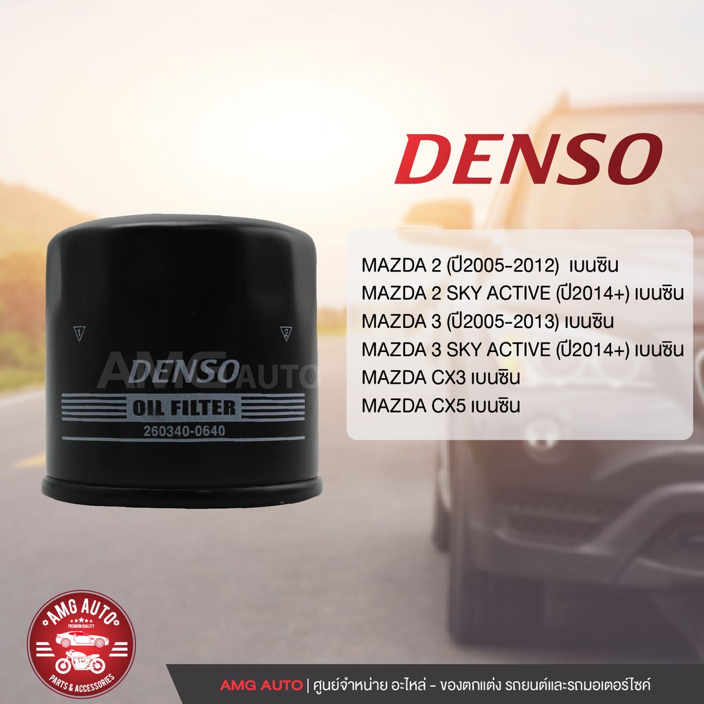 denso-ไส้กรองน้ำมันเครื่อง-เบอร์-260340-0640-สินค้าแท้-100-สำหรับรถยนต์-mazda-2-mazda-3-sky-active-cx3-moa0044