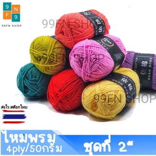 ภาพหน้าปกสินค้าไหมพรม 4ply น้ำหนัก50กรัม ไหมพรม Cotton 28-56 ที่เกี่ยวข้อง