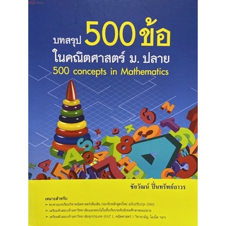 9789740338598 บทสรุป 500 ข้อ ในคณิตศาสตร์ ม.ปลาย (500 CONCEPTS IN MATHEMATICS)