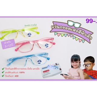ภาพหน้าปกสินค้าแว่นกรองแสงเด็กทรงเหลี่ยม ขางอได้ ซึ่งคุณอาจชอบสินค้านี้