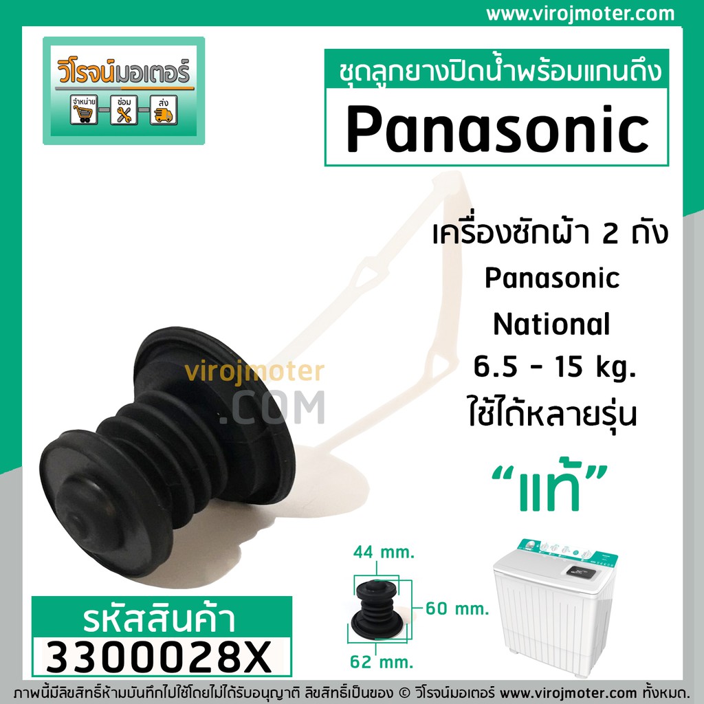 ภาพหน้าปกสินค้าชุดลูกยางปิดน้ำทิ้ง เครื่องซักผ้า Panasonic , National ** (แท้ ) ** ( ลูกยาง + สายดึงลูกยาง )  3300028X