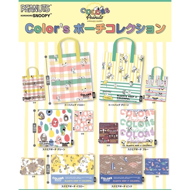 **พร้อมส่ง**กาชาปองกระเป๋าสนูปปี้หลากสี Korokoro Snoopy Color's Pouch Collection ของแท้