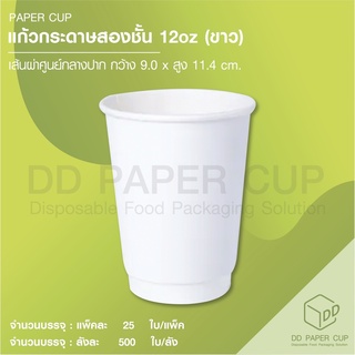 แก้วกระดาษร้อนสองชั้น 12 oz พื้นขาว(TM)