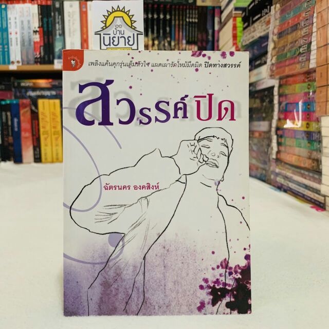 สวรรค์ปิด-เขียนโดย-ฉัตรนคร-องคสิงห์