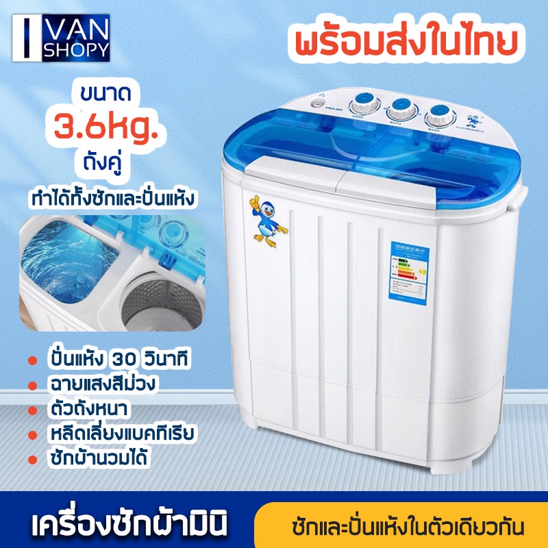 ภาพหน้าปกสินค้าพร้อมส่ง เครื่องซักผ้า เครื่องซักผ้า 2 ถัง ขนาดความจุ 3.6 Kg ฟังก์ชั่น 2 In1 ซักและปั่นแห้งในตัวเดียวกัน ลุ้นฟรีของแถม