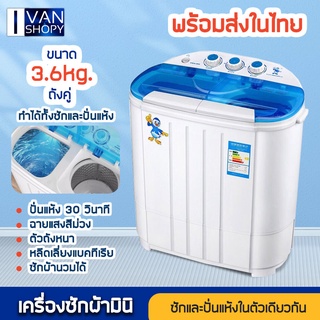 🔥🔥พร้อมส่ง เครื่องซักผ้า เครื่องซักผ้า 2 ถัง ขนาดความจุ 3.6 Kg ฟังก์ชั่น 2 In1 ซักและปั่นแห้งในตัวเดียวกัน ลุ้นฟรีของแถม