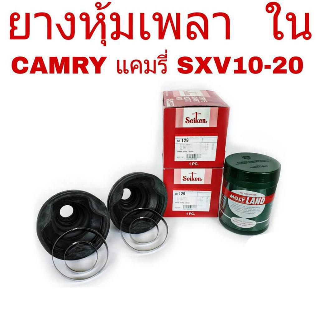 ยางหุ้มเพลาใน-toyotacamry-sxv10-sxv20-ปี1993-02-ยี่ห้อ-seiken-sb-129-1คู่-จาระบีโมลี่แลนด454-g-ใหญ่-1กระปุก