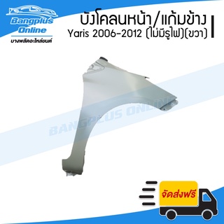 บังโคลนหน้า/แก้มข้าง Toyota Yaris 2006/2007/2008/2009/2010/2011/2012 (ยาริส)(ไม่เจาะรูไฟ)(ข้างขวา) - BangplusOnline