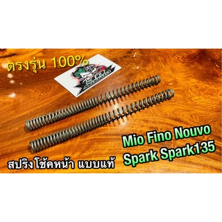 สปริงโช้คหน้า MIO FINO NOUVO SPARK Z SPARK135 สปริงโช้ค ได้ทั้งคู่ แบบแท้