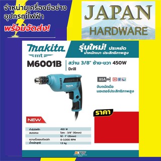 MAKITA สว่าน ปรับรอบซ้าย-ขวา 3/8 ยี่ห้อ MAKITA รุ่น M6001B 450 W ของแท้  รุ่นใหม่ล่าสุด