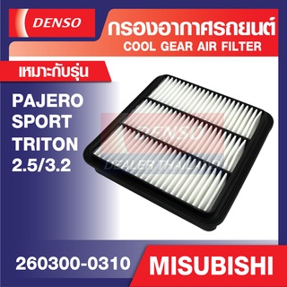 ENGINE AIR FILTER DENSO 260300-0310 กรองอากาศรถยนต์ MISUBISHI PAJERO SPORT, TRITON เดนโซ่ แท้ สินค้าคุณภาพ ของแท้ 100%