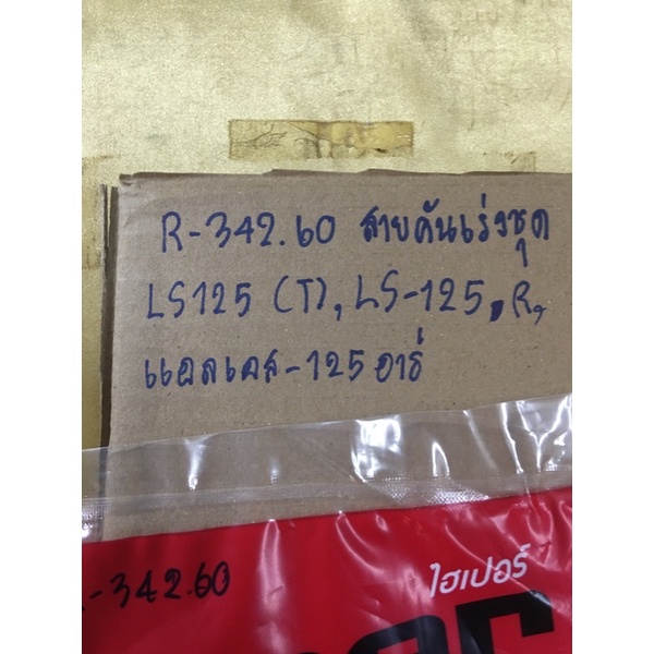 สายคันเร่งชุด-ls125-r-342-60-ls-125r-แอลเอส-125อาร์สายคันเร่งชุด-ls125-r-342-60-ls-125r-แอลเอส-125อาร์