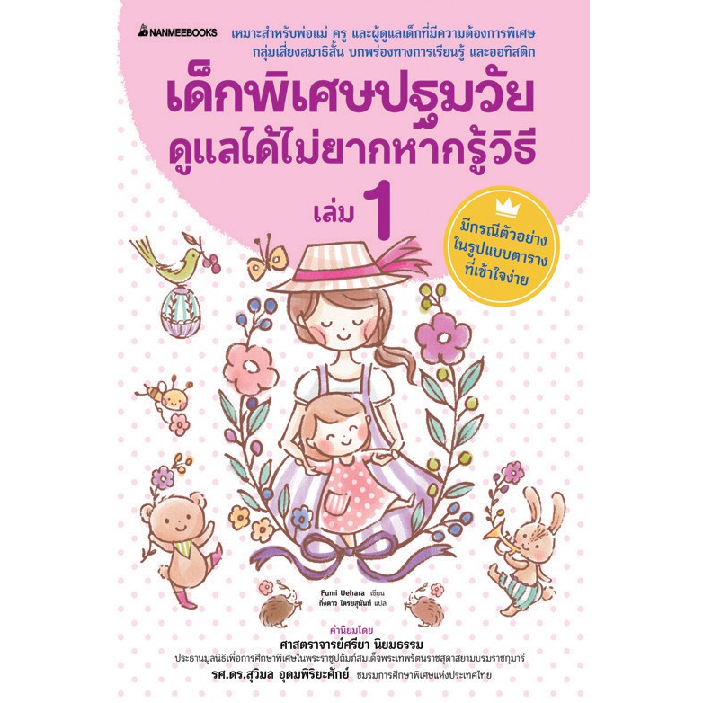 เด็กพิเศษปฐมวัย-ดูแลได้ไม่ยากหากรู้วิธี-เล่ม-1