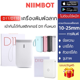 🚚ส่งด่วนทุกวัน Niimbot D11 เครื่องพิมพ์ฉลากบลูทูธความร้อน ไม่ใช้หมึก📌เครื่องพิมพ์ฉลากสินค้า บาโค้ด label