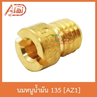 AZ1 นมหนูน้ำมัน 135 ใส่ได้ทุกรุ่น 1 ถุงมี 5 ตัว