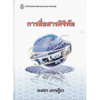 9789740333951|c112|การสื่อสารดิจิทัล (ราคาปก 360.-)