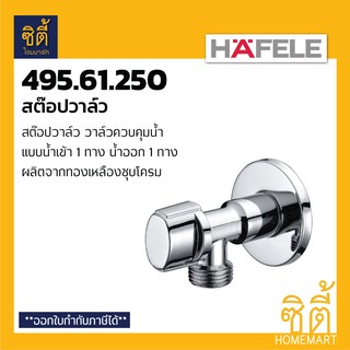 HAFELE 495.61.250 (589.25.911) สต๊อปวาล์ว 1 ทาง วาล์วน้ำ (Stop Valve) วาล์วเปิดปิดน้ำ วาล์วควบคุมน้ำ