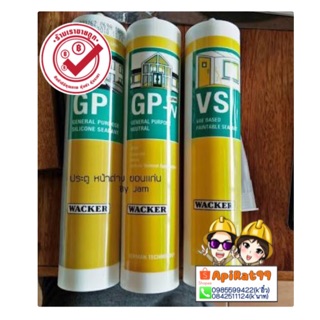 แว๊กเกอร์ ซิลิโคน Wacker Silicone Sealant GP (สีใส,ขาว,ดำ)