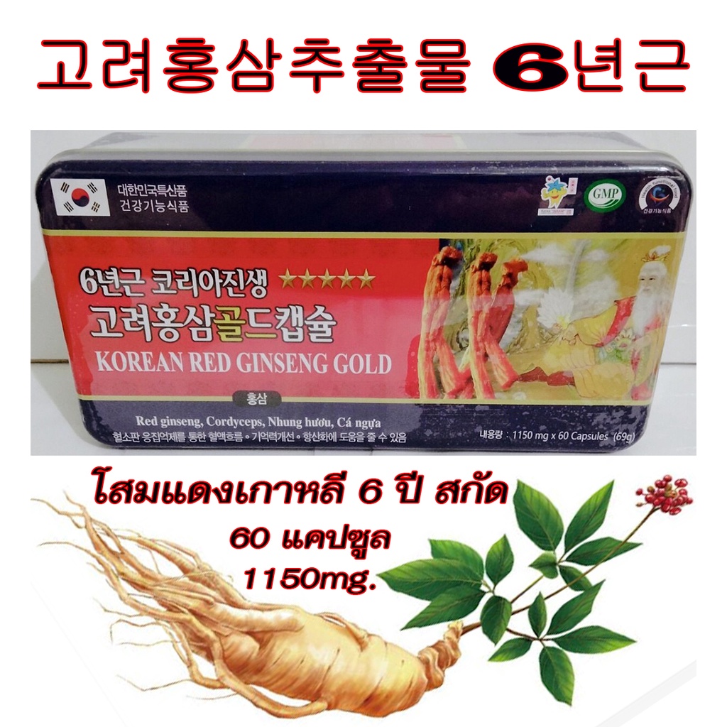 korean-red-ginseng-gold-โสมแดงเกาหลี-อายุ-6-ปี-สกัดเข้มข้น100-1150mg-1-กล่องมี-60-เม็ด-โสมเกาหลีของแท้100