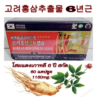 KOREAN RED GINSENG GOLD โสมแดงเกาหลี อายุ 6 ปี สกัดเข้มข้น100% 1150mg. 1 กล่องมี 60 เม็ด ** โสมเกาหลีของแท้100% **