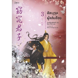 หนังสือ   สัตบุรุษผู้แช่มช้อย เล่ม 3 (เล่มจบ)