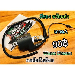 สินค้า คอล์ยหัวเทียน Wave w100 w100s w110S w125 Dream 100 dream125 คอยล์ใต้ถัง เกรดA KENSAI BK