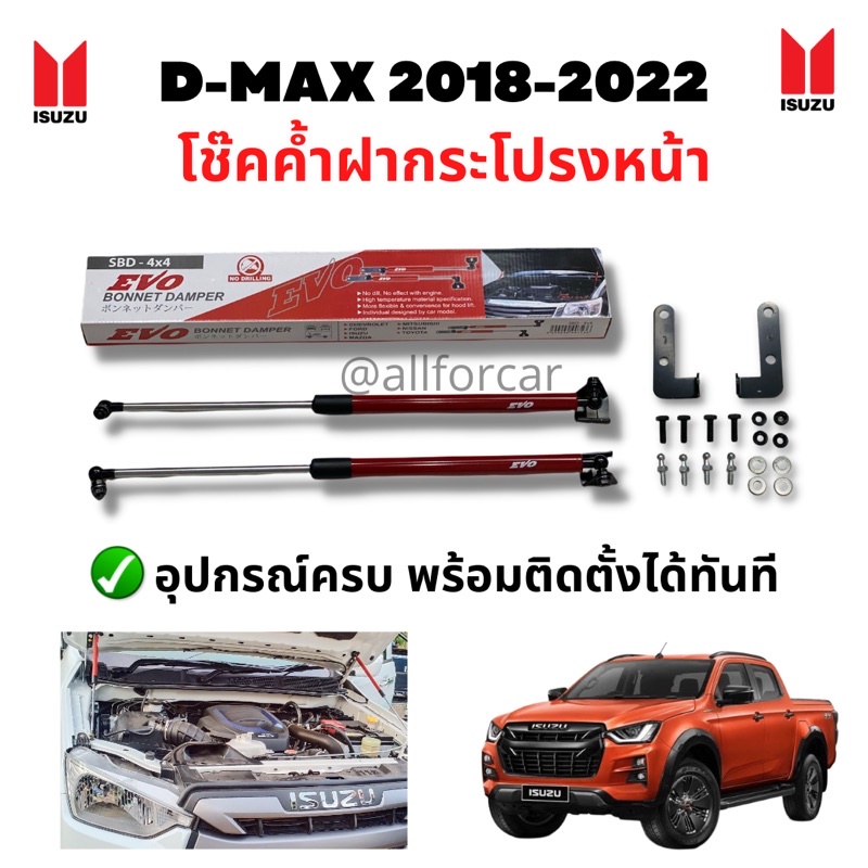 evo-โช๊คค้ำฝากระโปรงหน้า-isuzu-d-max-2018-2022-ค้ำโช๊ค-ดีแม็ค-อุปกรณ์ครบ-พร้อมติดตั้ง-ไม่ต้องเจาะ