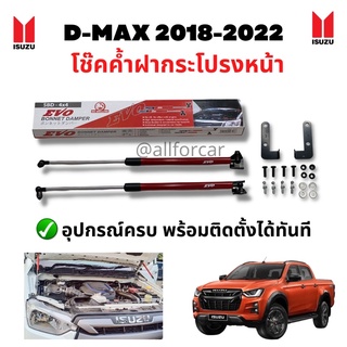 EVO โช๊คค้ำฝากระโปรงหน้า Isuzu D-max 2018-2022 ค้ำโช๊ค ดีแม็ค อุปกรณ์ครบ พร้อมติดตั้ง ไม่ต้องเจาะ