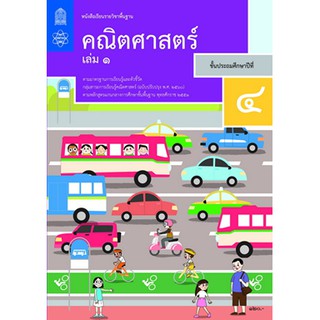 หนังสือเรียน คณิตศาสตร์ ป.4 เล่ม 1