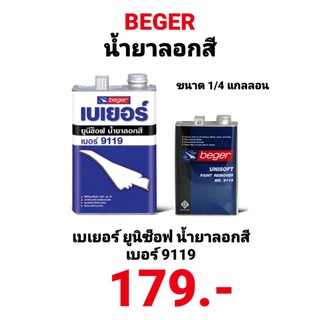 น้ำยาลอกสี Beger Unisoft น้ำยาลอกสี เบเยอร์ ยูนีซ็อฟ NO.9119 ขนาด 1/4 แกลลอน 0.9ลิตร