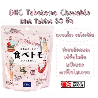 DHC TABETOMO Tablets 30วัน อาหารเสริม