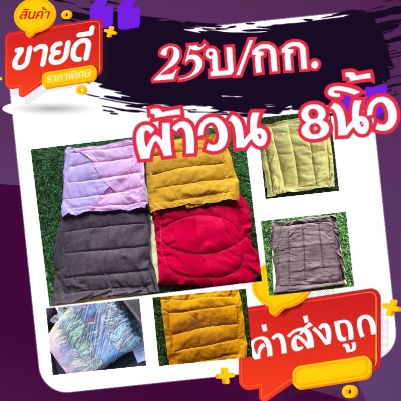 เศษผ้าวน-8-8-นิ้ว-25บ-กก