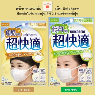 หน้ากากเด็กเล็ก Unicharm Super Comfortable สำหรับเด็ก 3-5 ปี และ6-9 ปี หน้ากาก 3D กันไวรัส กันฝุ่น PM2.5 ซองละ 3 ชิ้น