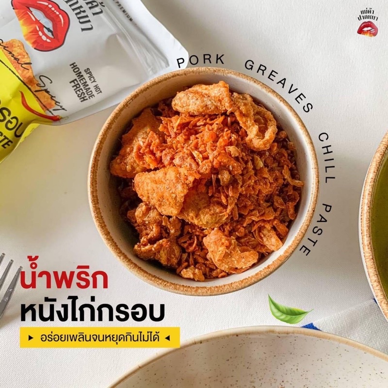 ล็อตใหม่-น้ำพริกหนังไก่กรอบ-อร่อย-แซ่บ-น้ำพริกหนังไก่-น้ำพริก-หนังไก่กรอบ-หนังไก่ทอด