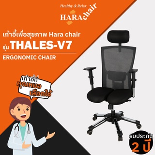 [ส่งฟรี] HARA CHAIR เก้าอี้สำนักงานเพื่อสุขภาพ รุ่น THALES-V7 63x46x129 cm.